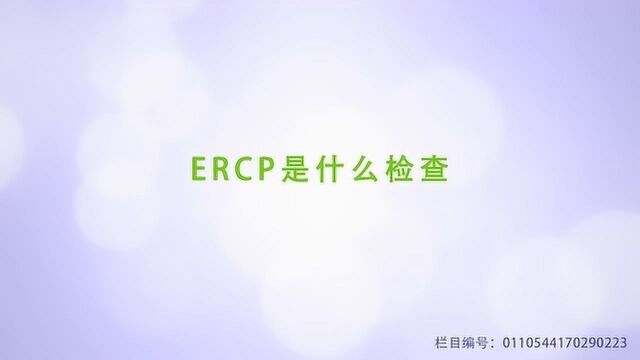 快速了解是什么ercp检查