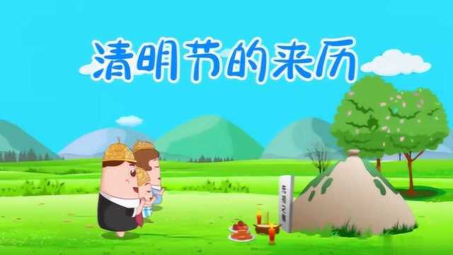 清明节的来历