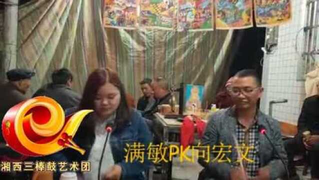 满敏VS向宏文三棒鼓