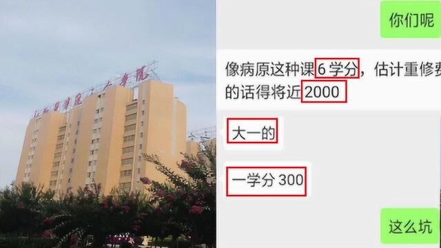 1科2000元!河南某高校被爆违规收“重修费”:1学分300元