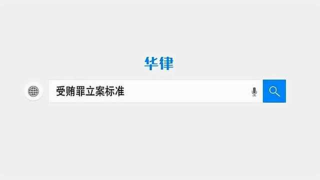 受贿罪的立案标准是什么?