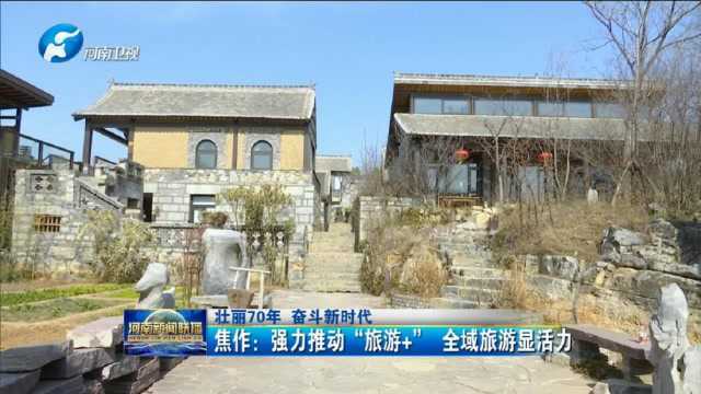 焦作:强力推动“旅游+” 全域旅游显活力