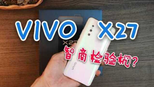 蓝猫开箱:VIVOX27,一款合格的两千段手机,三千多就是智商机?