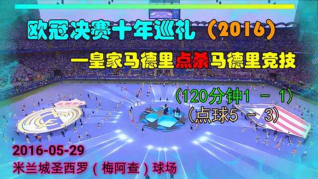 2016欧冠决赛皇马64点杀马竞