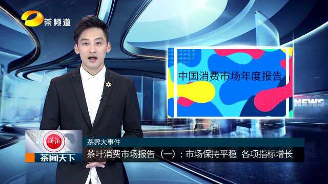 茶叶消费报告(一):市场结构保持平稳运行 各项指标稳步增长