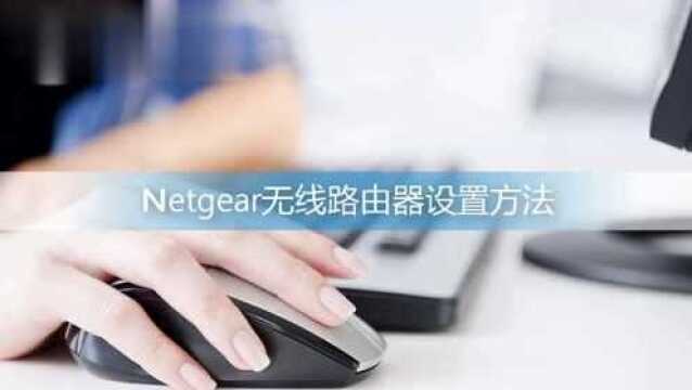 netgear无线路由器设置方法