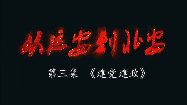 《从延安到北安》 第三集 —《建党建政》