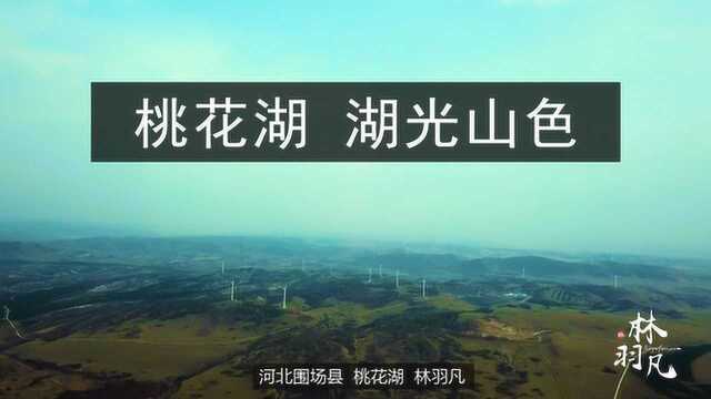 航拍记录河北围场塞罕坝国家森林公园一处无人知晓的小湖,静,美