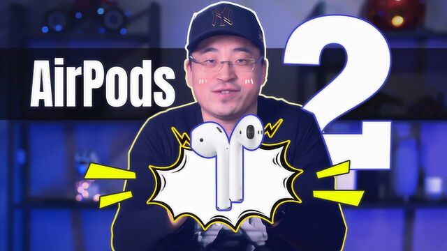 AirPods2评测,没必要换的新款!小小进步却依然独孤求败