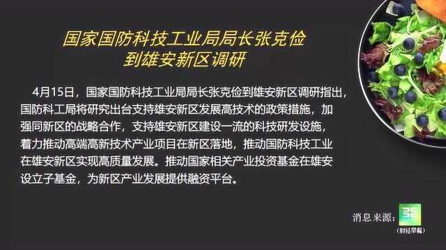 国家国防科技工业局局长张克俭到雄安新区调研