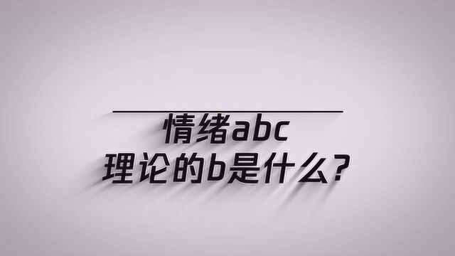 知道情绪abc理论中b是什么吗?