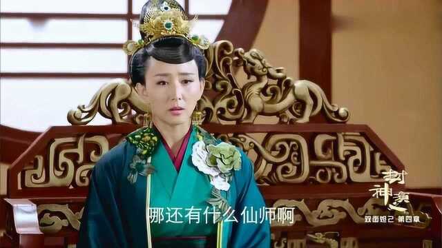 封神演义:哪里还能请仙师啊,难不成还要历史重演吗?