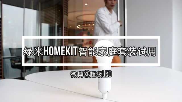 智能家庭简单实现 绿米aqara homekit套装试用