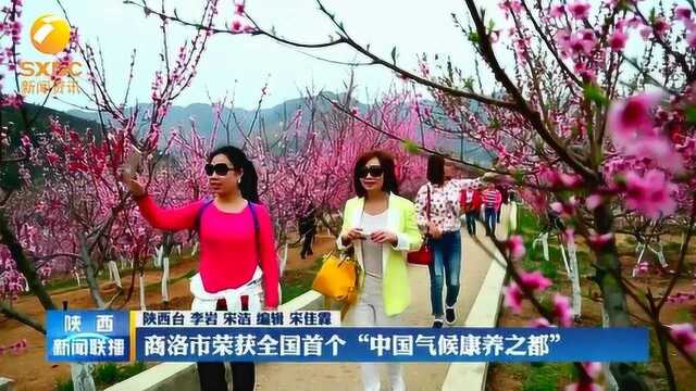 商洛市荣获全国首个“中国气候康养之都”