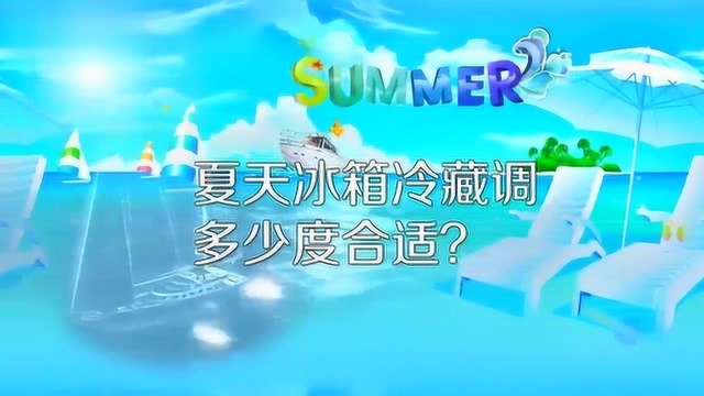 夏天冰箱冷藏调多少度合适