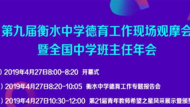 4.27上午场:第九届衡水中学德育工作现场观摩会