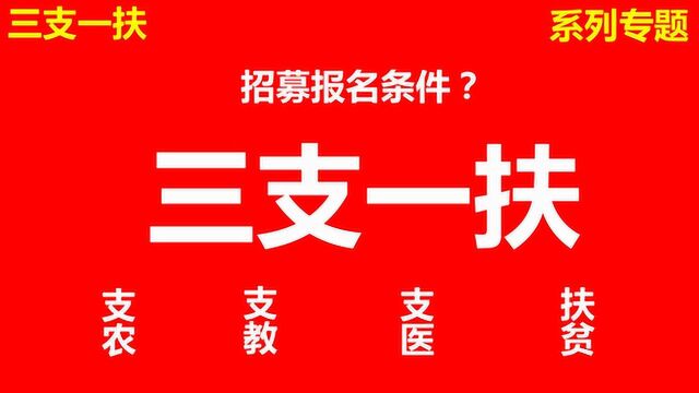 三支一扶的招募报名条件