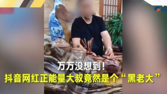 抖音红人成黑老大 扮正能量“人设”也不能逃避法律监管