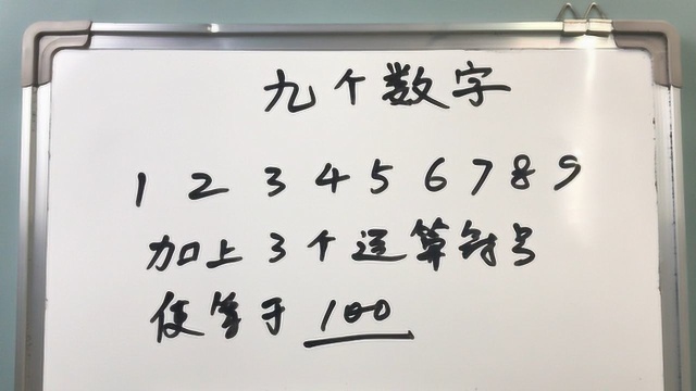 加入3个运算符号,结果等于100 ,5分钟内做出来的都是高智商