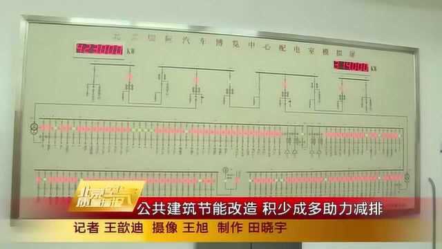 公共建筑节能改造 积少成多助力减排