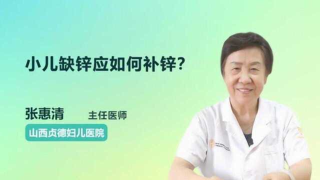 小儿缺锌怎么办?医生教你如何补锌!