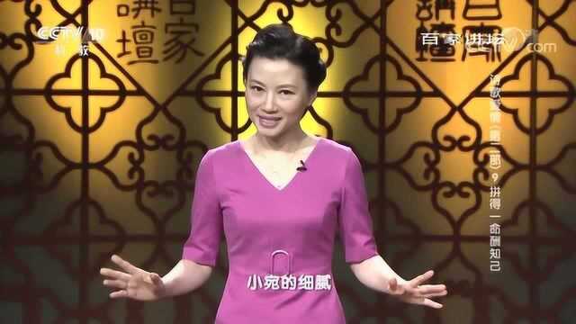 百家讲坛:拼得一命酬知己,小宛的蜕变之路