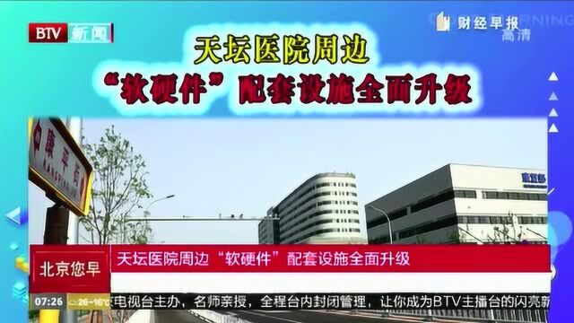 天坛医院周边“软硬件”配套设施全面升级