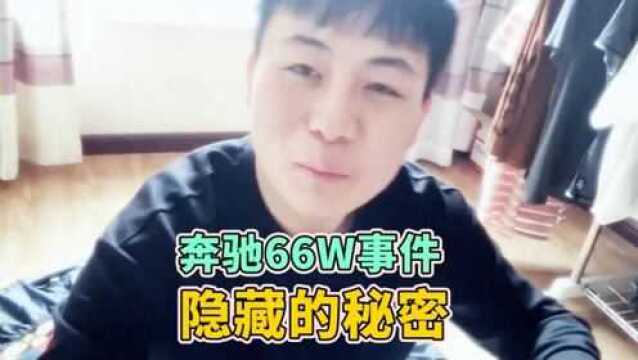 陈大白Q&A:奔驰66万维权事件,游戏主播说出大实话!