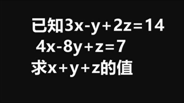 限时1分钟:已知3xy+2z=14,4x8y+z=7,求x+y+z的值?