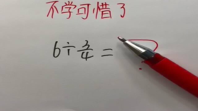 分数的除法,找对方法很重要,再笨都能学会?