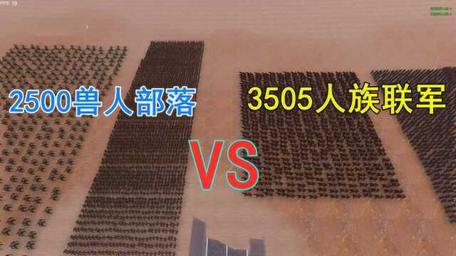 3505人族联军大战2500兽人部落,谁能赢?竟然还有这样的结局