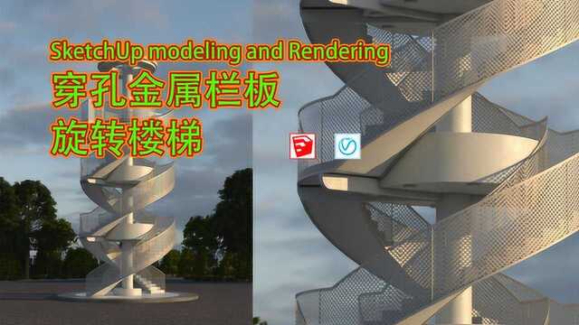 Vray next for SketchUp穿孔金属栏板旋转楼梯