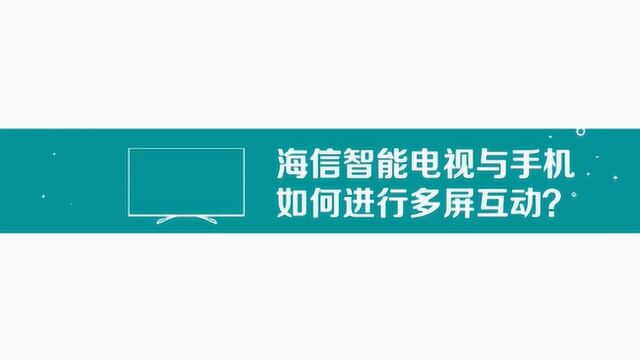 海信电视如何多屏互动