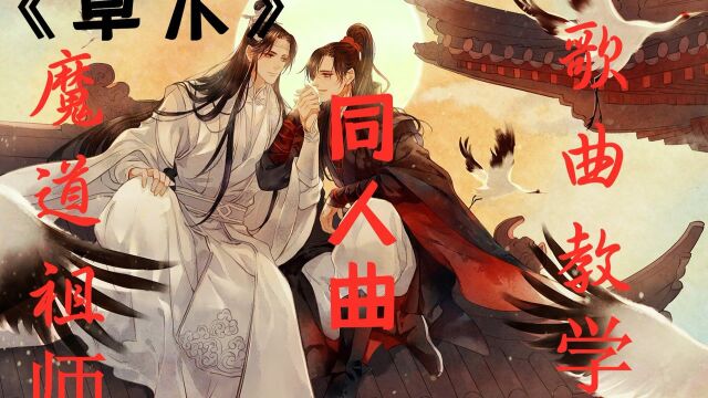 歌词虐哭无数人的古风歌曲,魔道祖师同人曲《草木》唱歌教学