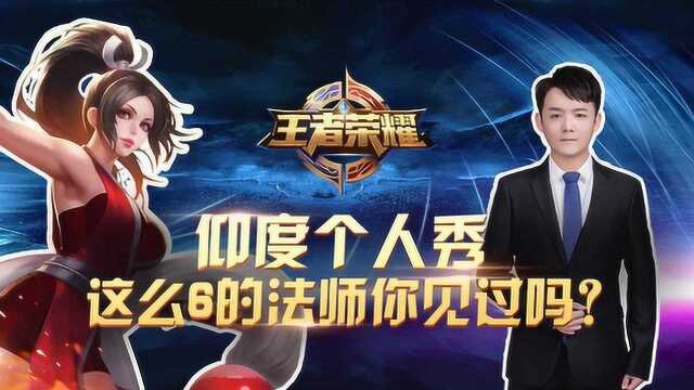 仰度走位秀:仰度个人秀,这么6的法师你见过吗?