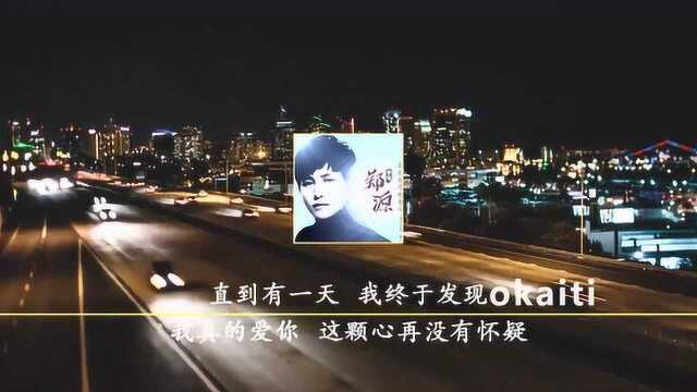 2019郑源新专辑,情歌《直到发现我爱你》李倩仪词、良皓曲