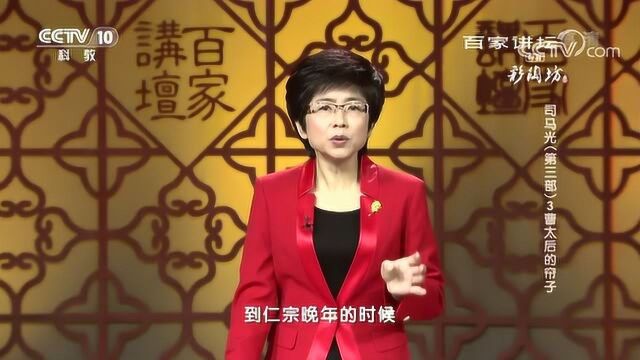 百家讲坛:司马光第三部,曹太后的帘子曹太后垂帘听政