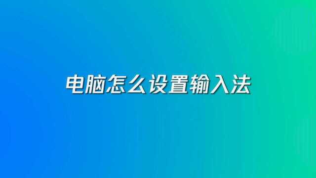 电脑怎么设置输入法快?