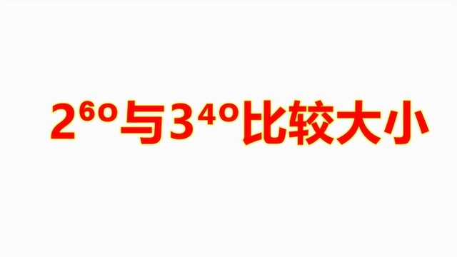 简便比较大小:2的60次方与3的40次方到底谁跟大一些?