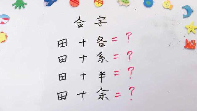 田字和这4个字组合起来,分别是什么字?全部写对才算学霸