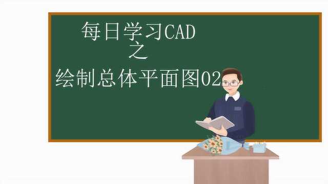 每日学习CAD之绘制总体平面图02