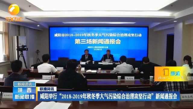 咸阳举行“20182019秋冬季大气污染治理”新闻通报会