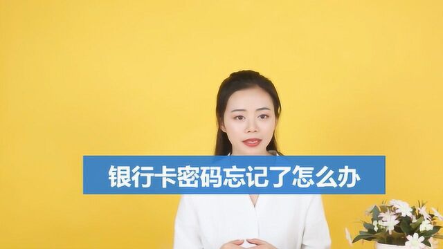 银行卡密码忘记了怎么办