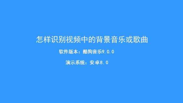 怎样识别视频中的背景音乐