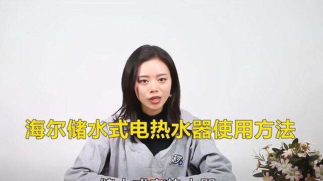 海尔储水式电热水器使用方法图解