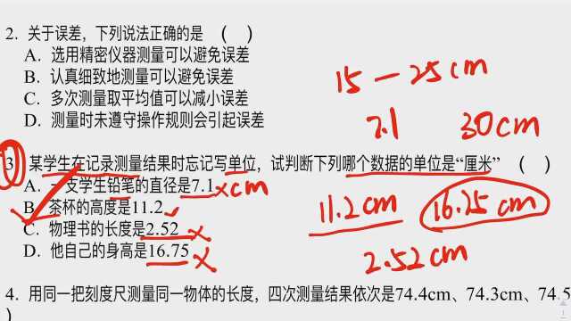 初中物理关于误差的习题讲解