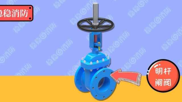 《3D模型》稳稳消防工程师明杆闸阀动画讲解