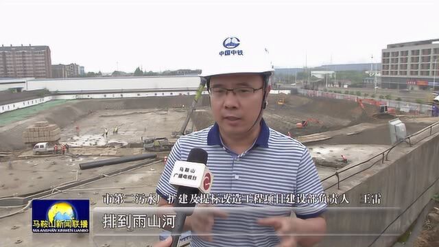 马鞍山市第二污水厂扩建及提标改造工程项目加快推进