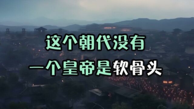 历史上超有骨气的三个朝代,你知道几个?