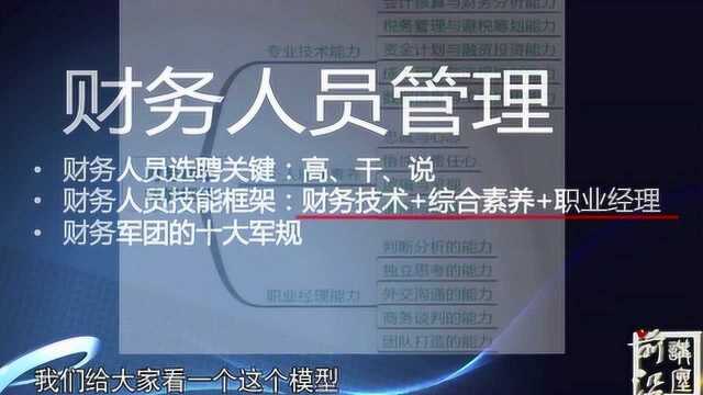 张金宝:怎么选拔一个合适的财务人员